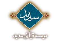 موسسه قرآنی سدید